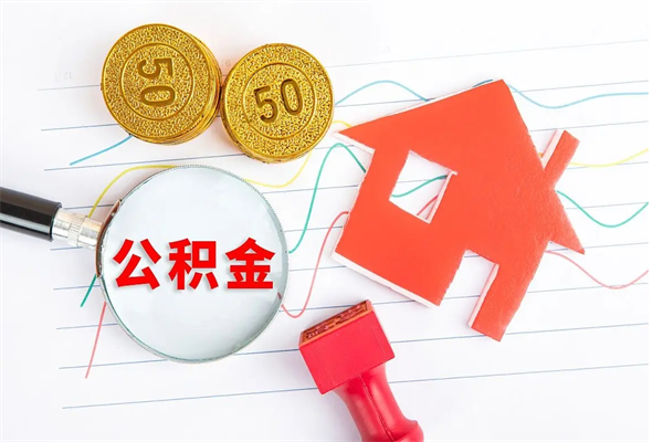 长岭公积金的提取流程和条件（长岭公积金的提取流程和条件）